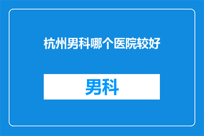杭州男科哪个医院较好