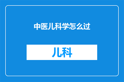 中医儿科学怎么过