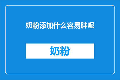 奶粉添加什么容易胖呢