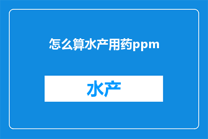 怎么算水产用药ppm