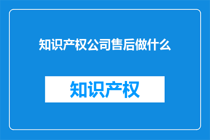 知识产权公司售后做什么