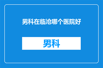 男科在临沧哪个医院好