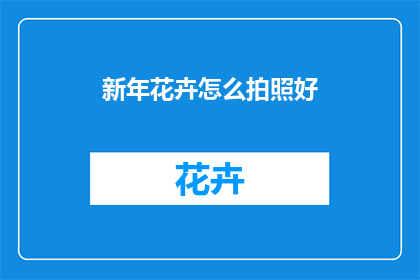 新年花卉怎么拍照好