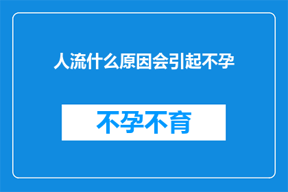 人流什么原因会引起不孕