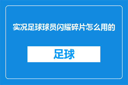 实况足球球员闪耀碎片怎么用的