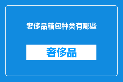 奢侈品箱包种类有哪些