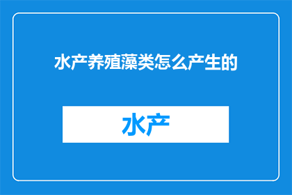 水产养殖藻类怎么产生的