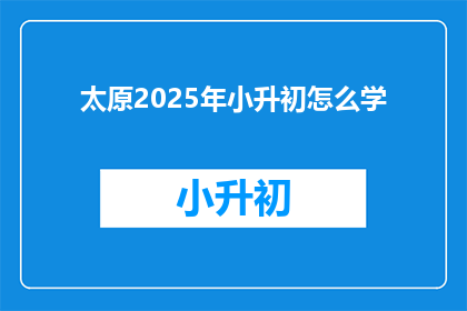 太原2025年小升初怎么学