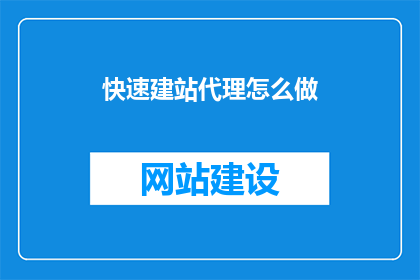 快速建站代理怎么做