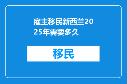 雇主移民新西兰2025年需要多久