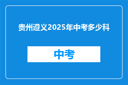 贵州遵义2025年中考多少科