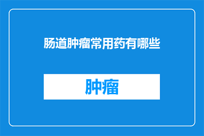 肠道肿瘤常用药有哪些