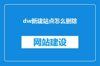 dw新建站点怎么删除