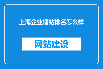 上海企业建站排名怎么样