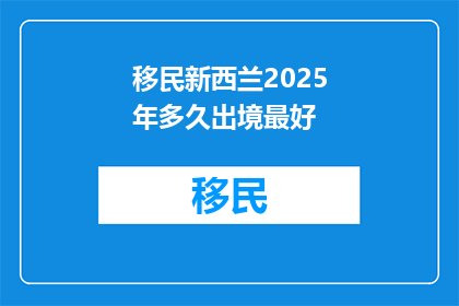 移民新西兰2025年多久出境最好