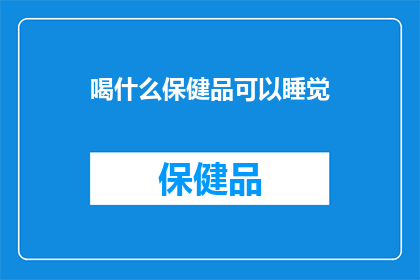 喝什么保健品可以睡觉