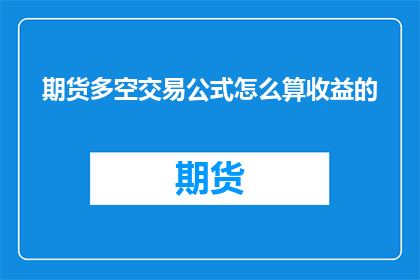期货多空交易公式怎么算收益的