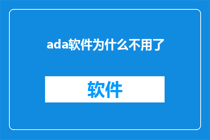 ada软件为什么不用了