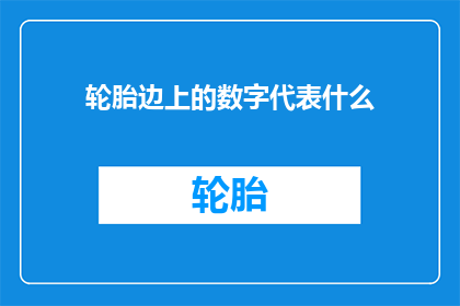 轮胎边上的数字代表什么