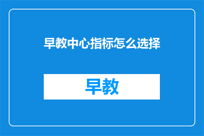 早教中心指标怎么选择