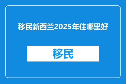 移民新西兰2025年住哪里好