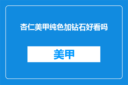 杏仁美甲纯色加钻石好看吗