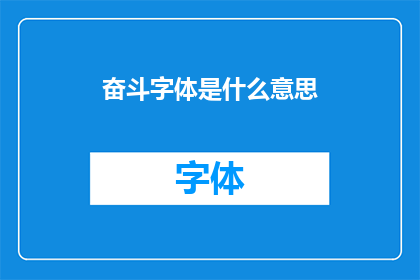 奋斗字体是什么意思