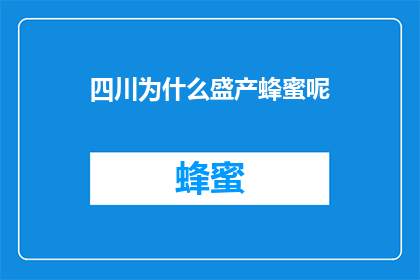 四川为什么盛产蜂蜜呢