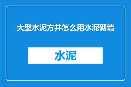 大型水泥方井怎么用水泥砌墙