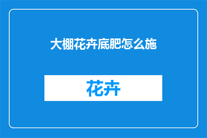 大棚花卉底肥怎么施