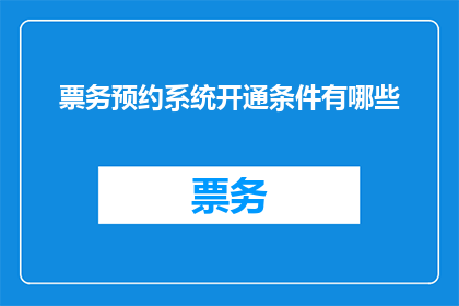 票务预约系统开通条件有哪些