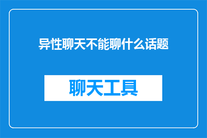 异性聊天不能聊什么话题