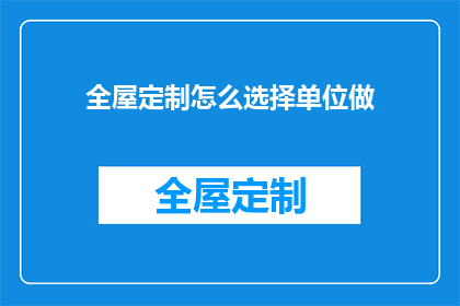 全屋定制怎么选择单位做