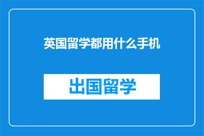 英国留学都用什么手机