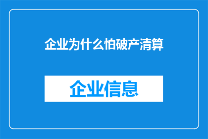 企业为什么怕破产清算