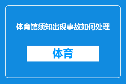 体育馆须知出现事故如何处理