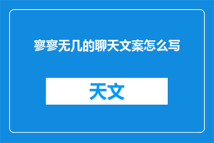 寥寥无几的聊天文案怎么写