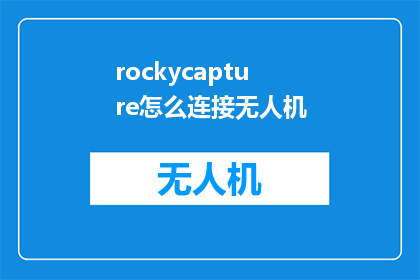 rockycapture怎么连接无人机