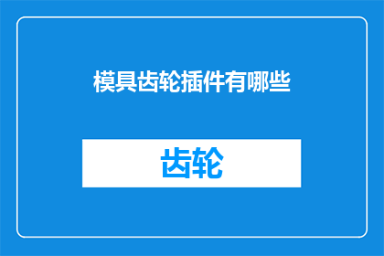 模具齿轮插件有哪些