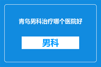 青岛男科治疗哪个医院好