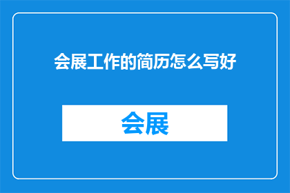 会展工作的简历怎么写好