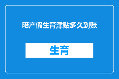 陪产假生育津贴多久到账