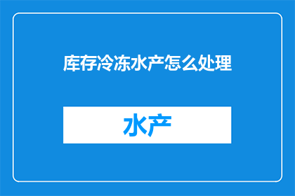 库存冷冻水产怎么处理