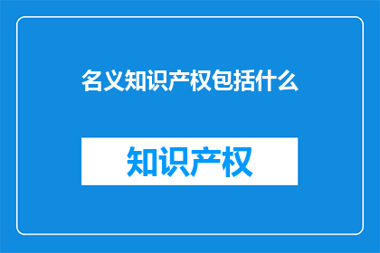 名义知识产权包括什么