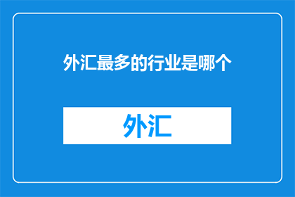外汇最多的行业是哪个