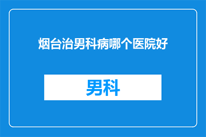 烟台治男科病哪个医院好
