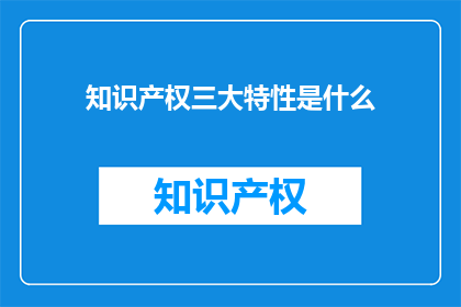 知识产权三大特性是什么