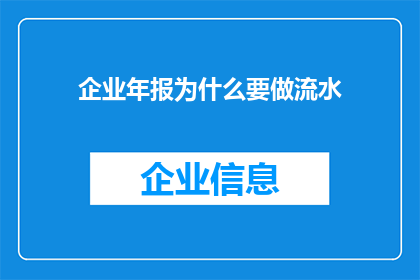 企业年报为什么要做流水