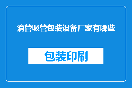 滴管吸管包装设备厂家有哪些