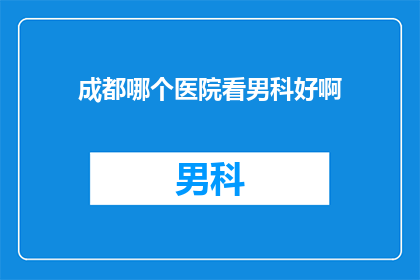 成都哪个医院看男科好啊